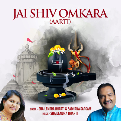 シングル/Jai Shiv Omkara (Aarti)/Shailendra Bharti／Sadhana Sargam