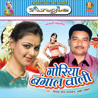 アルバム/Goriya Bangal Wali/Vijay Lal Paswan