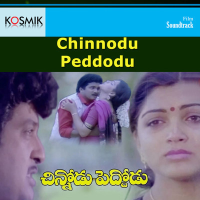 Chinnodu Peddodu (Original Motion Picture Soundtrack)/S. P. Balasubrahmanyam