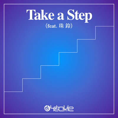 シングル/Take a Step/Yackle feat. 珠 鈴
