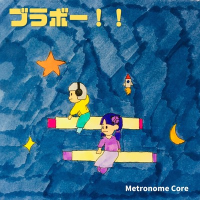 ブラボー！！/Metronome Core