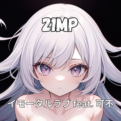 シングル/イモータルラブ/21mP feat. 可不