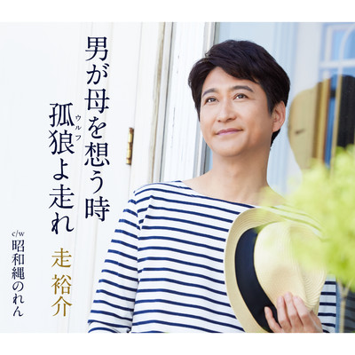 アルバム/男が母を想う時／孤狼(ウルフ)よ走れ/走裕介