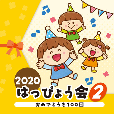 2020 はっぴょう会 (2) おめでとうを100回/Various Artists