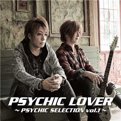 アルバム/PSYCHIC LOVER 〜PSYCHIC SELECTION vol.1〜/サイキックラバー