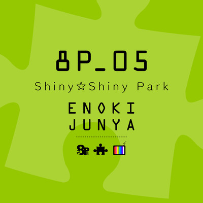 シングル/Shiny☆Shiny Park/榎木淳弥
