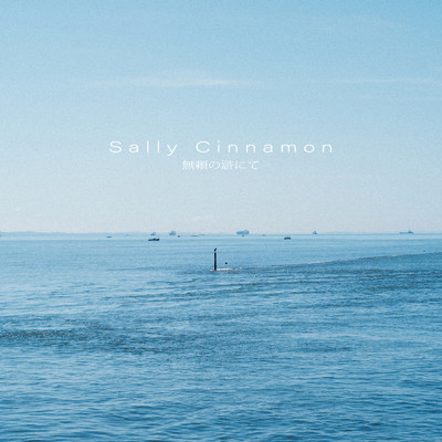 アルバム/無頼の滸にて/Sally Cinnamon