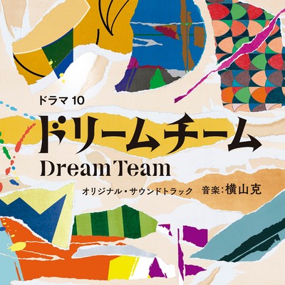 アルバム/NHK ドラマ10「ドリームチーム」オリジナル・サウンドトラック/横山克