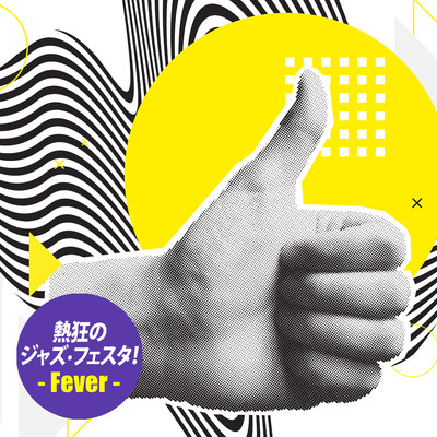 アルバム/熱狂のジャズ・フェスタ！- Fever -/Various Artists