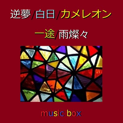 アルバム/逆夢 ／ 白日 ／ カメレオン オルゴール作品集/オルゴールサウンド J-POP