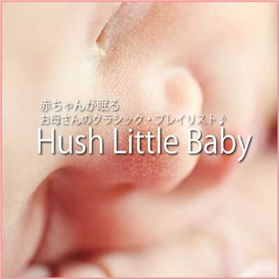 赤ちゃんが眠るお母さんのクラシック・プレイリスト♪/Hush Little Baby