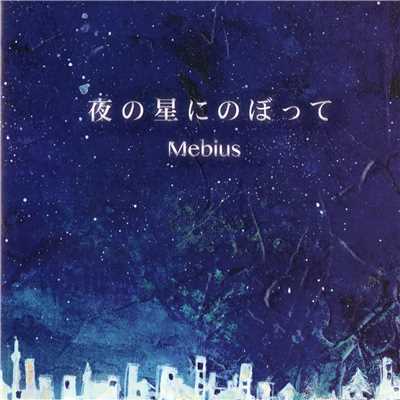 夜の星にのぼって/Mebius