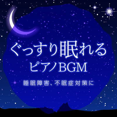 ぐっすり眠れるピアノBGM 〜睡眠障害、不眠症対策に〜/Relax α Wave