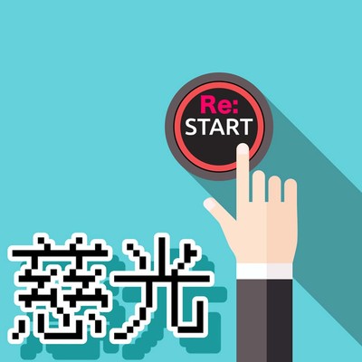 Re:Start/慈光