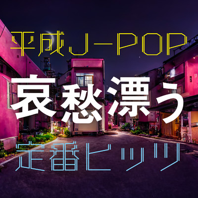 アルバム/平成J-POP 哀愁漂う定番ヒッツ/KAWAII BOX