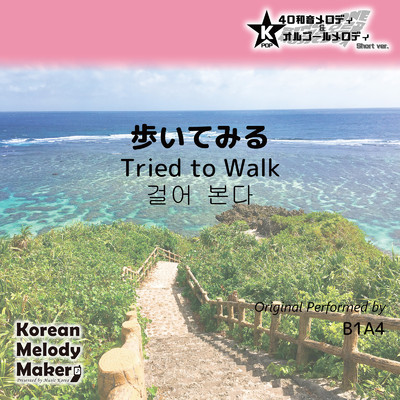 歩いてみる〜40和音メロディ (Short Version) [オリジナル歌手:B1A4]/Korean Melody Maker