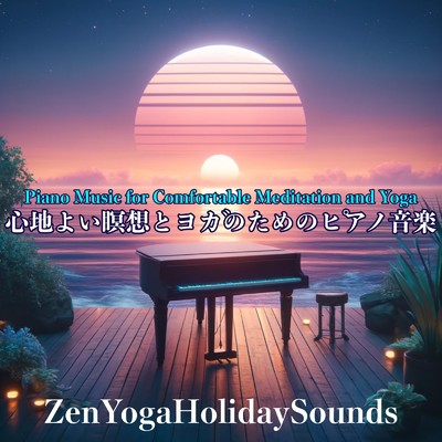 心地よい瞑想とヨガのためのピアノ音楽:禅の調べと安らぎの夜/ZenYogaHolidaySounds
