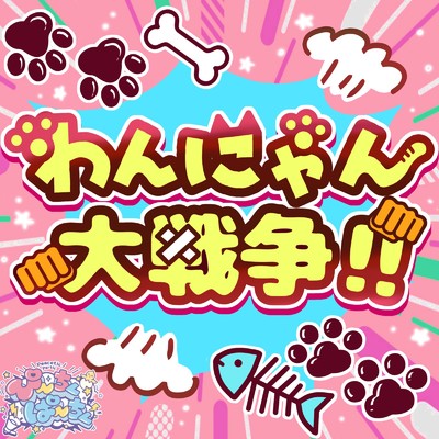 シングル/わんにゃん大戦争/ぴ〜ちくぱ〜ちく