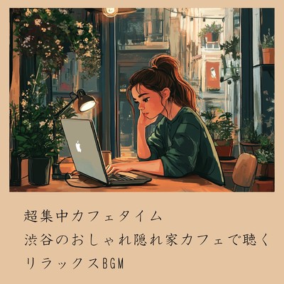 アルバム/超集中カフェタイム:渋谷のおしゃれ隠れ家カフェで聴くリラックスBGM/おしゃれカフェおすすめ作業用BGM