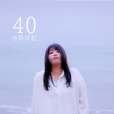 谷利沙紀
