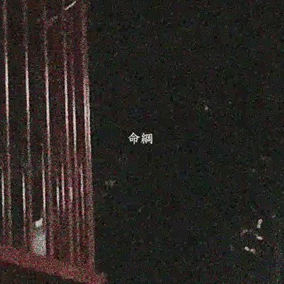 シングル/命綱/isotopolia