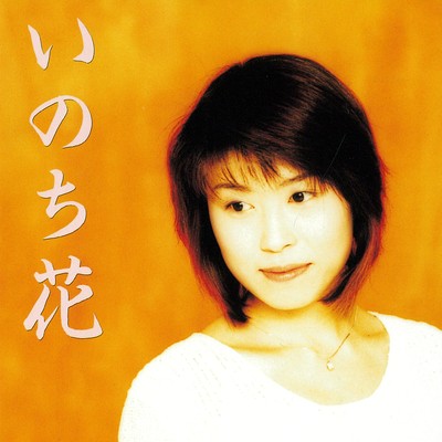 シングル/いのち花/水森かおり