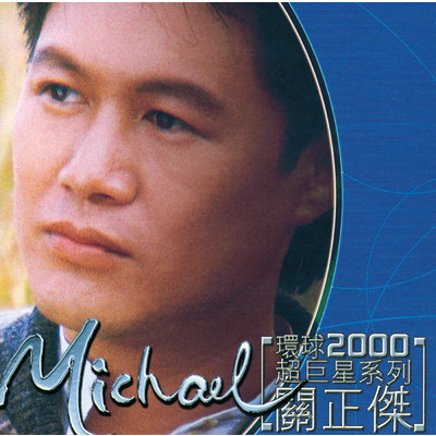 アルバム/huan Qiu 2000 Chao Ju Xing Xi Lie/Michael Kwan