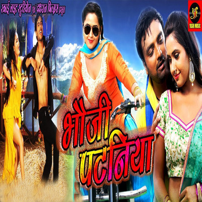 Bhauji Pataniya (Orignal Motion Picture Soundtrack)/Shyam Dehati & Om Jha
