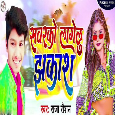 シングル/Sawarko Lagelu Jhakash/Raja Raushan, Sudhir Pardeshi & Chunna Sudhir Raushan