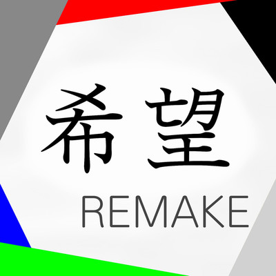アルバム/希望REMAKE/FromMAKE