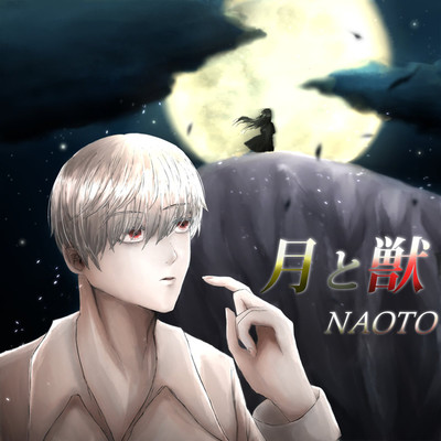 月と獣/NAOTO