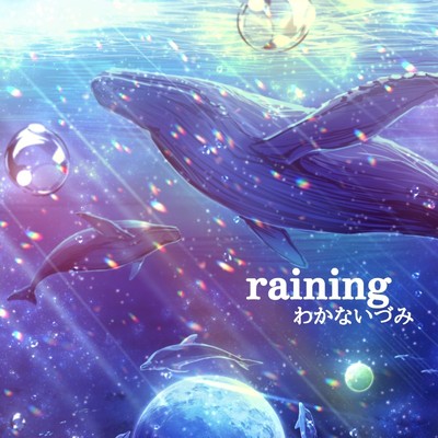 raining(2023)/わかないづみ