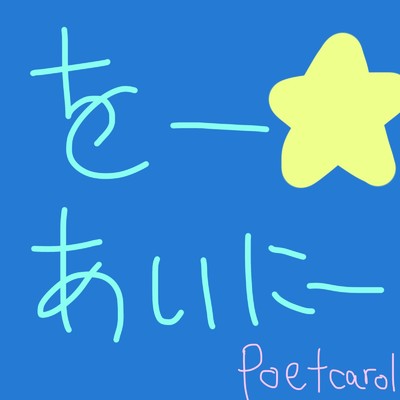 をーあいにー/poet carol