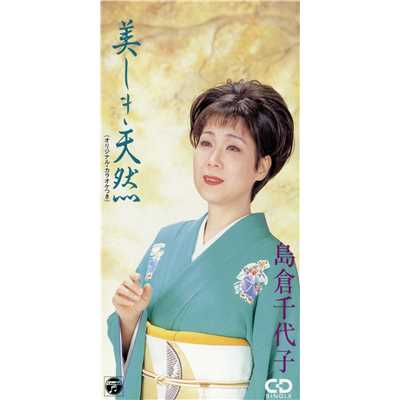 シングル/美しき天然/島倉千代子