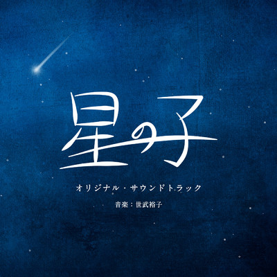 映画『星の子』オリジナル・サウンドトラック/世武裕子