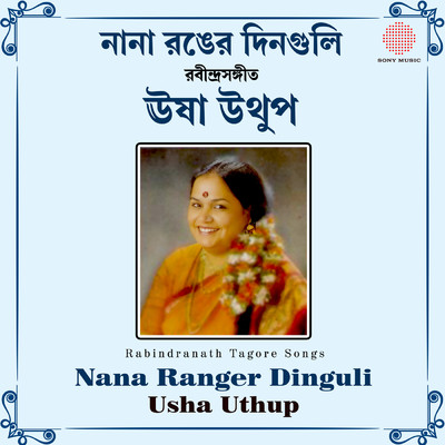 アルバム/Nana Ranger Dinguli/Usha Uthup