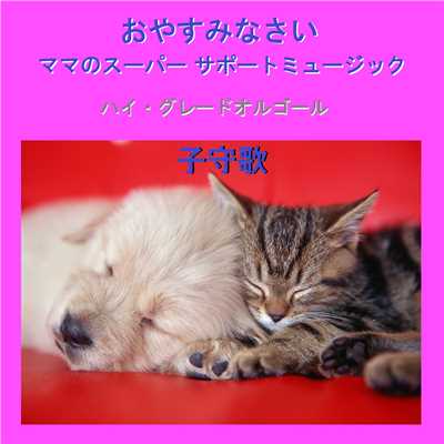 おやすみなさい 〜ポヘミア民謡〜 (オルゴール)/オルゴールサウンド J-POP