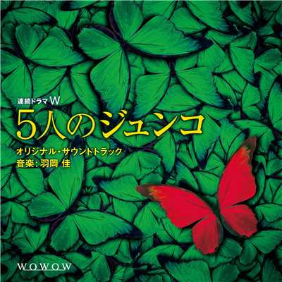 アルバム/連続ドラマW「5人のジュンコ」 オリジナル・サウンドトラック/羽岡佳