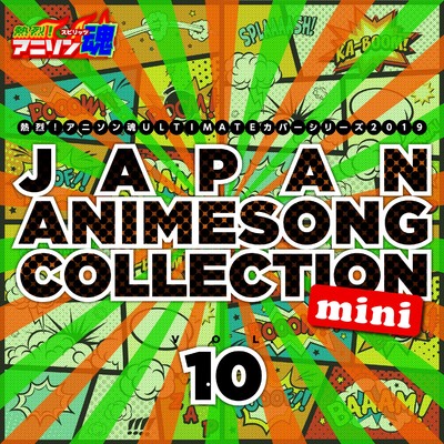 熱烈！アニソン魂 ULTIMATEカバーシリーズ2019 JAPAN ANIMESONG COLLECTION mini vol.10/Various Artists