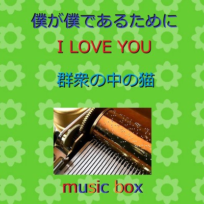 アルバム/僕が僕であるために ／ I LOVE YOU ／ 群衆の中の猫 オルゴール作品集/オルゴールサウンド J-POP