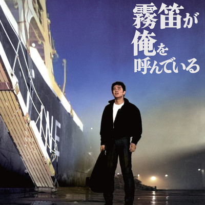 シングル/霧笛が俺を呼んでいる-M32/山本直純