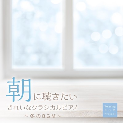 朝に聴きたいきれいなクラシカルピアノ 〜冬のBGM〜/Relaxing BGM Project