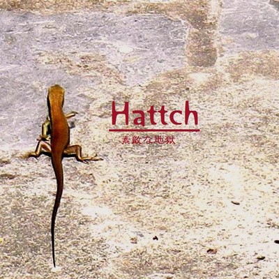 素敵な地獄/Hattch