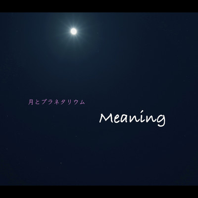 アルバム/Meaning/月とプラネタリウム