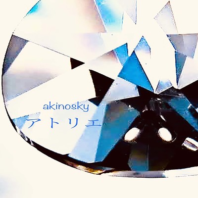 アトリエ/akinosky