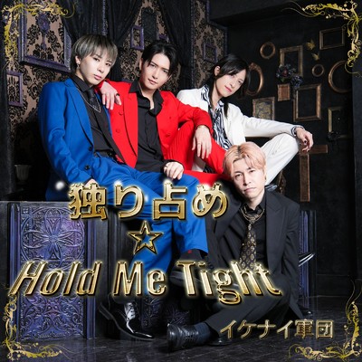 アルバム/独り占め☆Hold Me Tight/イケナイ軍団