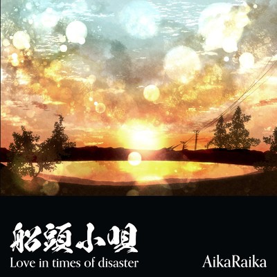 船頭小唄 - Love in Times of Disaster (feat. 初音ミク)/AikaRaika & 双葉湊音