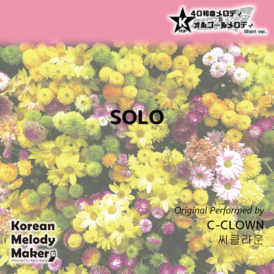 SOLO〜40和音メロディ (Short Version) [オリジナル歌手:C-CLOWN]/Korean Melody Maker