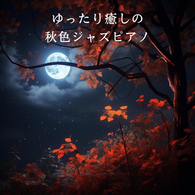 アルバム/ゆったり癒しの秋色ジャズピアノ/Relaxing Piano Crew