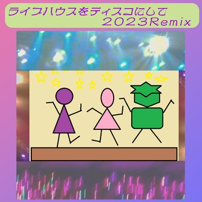 シングル/ライブハウスをディスコにして (2023 Remix)/GUMI
